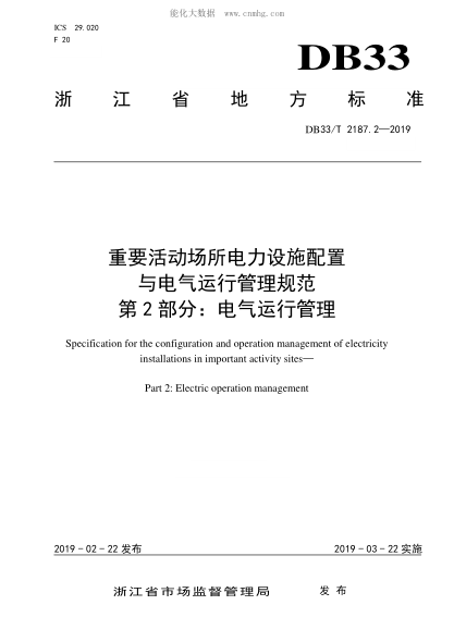 DB33/T 2187.2-2019 重要活动场所电力设施配置与电气运行管理规范 第2部分:电气运行管理 Specification for the configuration and operation management of electricity installations in important activity sites &mdash; Part 2: Electric operation management