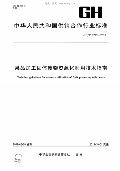 GH/T 1227-2018 果品加工固体废物资源化利用技术指南 Technical guidelines for resource utilization of fruit processing solid waste