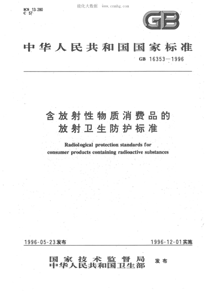GB 16353-1996 含放射性物质消费品的放射卫生防护raybet雷电竞电竞app下载地址 Radiological protection standards for consumer products containing radioactive substances