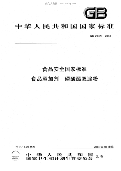 GB 29926-2013 食品安全国家raybet雷电竞电竞app下载地址 食品添加剂 磷酸酯双淀粉