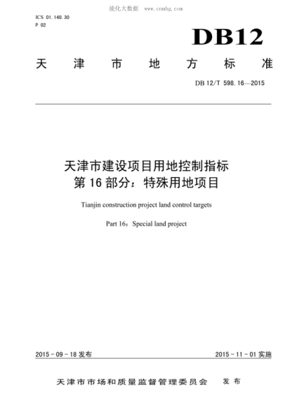 DB12/T 598.16-2015 天津市建设项目用地控制指标 第16部分：特殊用地项目 Tianjin construction project land control targets Part 16：Special land project