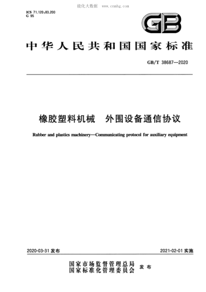 GB/T 38687-2020 橡胶塑料机械&nbsp; 外围设备通信协议 Rubber and plastics machinery&mdash;Communicating protocol for auxiliary equipment