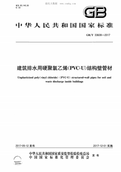 GB/T 33608-2017 建筑排水用硬聚氯乙烯（PVC-U）结构壁管材 Unplasticized polyvinyl chloride) (PVC-U) structured-wall pipes for soil and waste discharge inside buildings