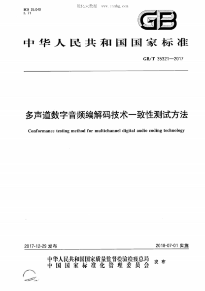 GB/T 35321-2017 多声道数字音频编解码技术一致性测试方法 Conformance testing method for multichannel digital audio coding technology