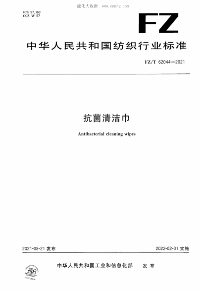 FZ/T 62044-2021 抗菌清洁巾 Antibacterial cleaning wipes