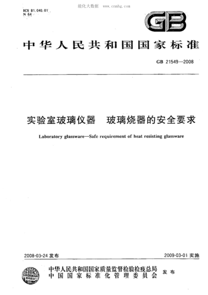 GB 21549-2008 实验室玻璃仪器 玻璃烧器的安全要求 Laboratory glassware--Safe requirement of heat resisting glassware