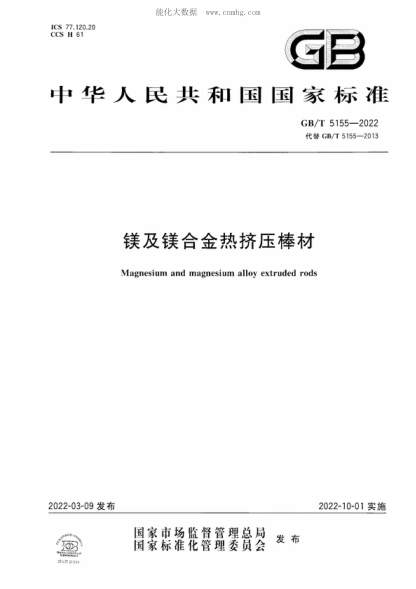 GB/T 5155-2022 镁及镁合金热挤压棒材 Magnesium and magnesium alloy extruded rods