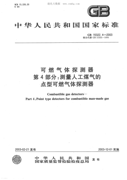 GB 15322.4-2003 可燃气体探测器 第4部分:测量人工煤气的点型可燃气体探测器 Combustible gas detectors&mdash;Part 4: Point type detectors for combustible man-made gas