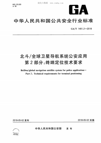 GA/T 1481.2-2018 北斗/全球卫星导航系统公安应用 第2部分：终端定位技术要求 BeiDou/global navigation satellite system for police application- Part 2: Technical requirements for terminal positioning