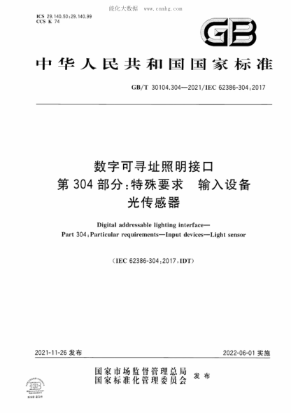 GB/T 30104.304-2021 数字可寻址照明接口 第304部分：特殊要求 输入设备 光传感器 Digital addressable lighting interface- Part 304: Particular requirements-Input devices-Light sensor&nbsp;