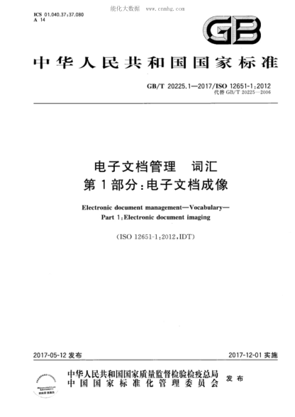 GB/T 20225.1-2017 电子文档管理 词汇 第1部分：电子文档成像 Electronic document management-Vocabulary- Part 1: Electronic document imaging&nbsp;