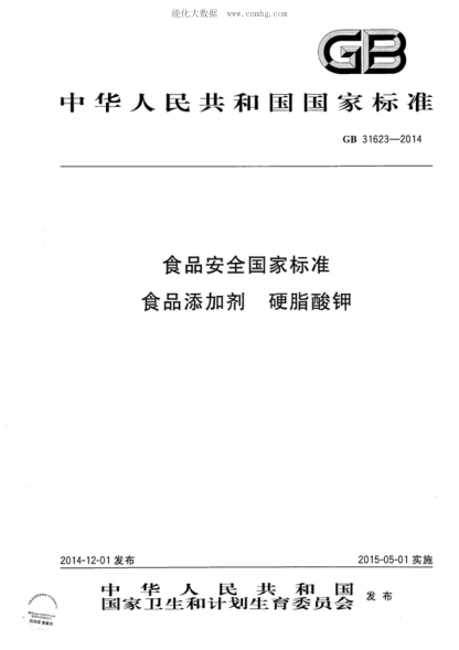 GB 31623-2014 食品安全国家raybet雷电竞电竞app下载地址 食品添加剂 硬脂酸钾