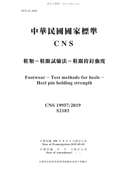 CNS 19957-2019鞋类－鞋跟试验法－鞋跟持钉强度鞋类－鞋跟试验法－鞋跟持钉强度Footwear - Test methods for heels - Heel pin holding strength