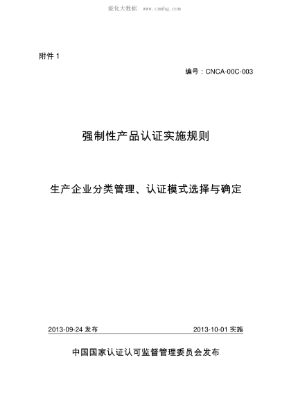 CNCA 00C-003-2013强制性产品认证实施规则生产企业分类管理、认证模式选择与确定