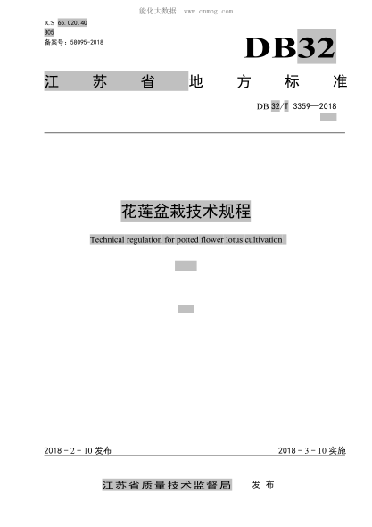 DB32/T 3359-2018 花莲盆栽技术规程 Technica lregulation for potted flower lotus cultivation