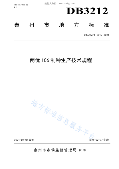 DB3212/T 2019-2021 两优106制种生产技术规程