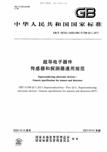 GB/T 39722-2020 超导电子器件 传感器和探测器通用规范 Superconducting electronic devices&mdash;Generic specification for sensors and detectors