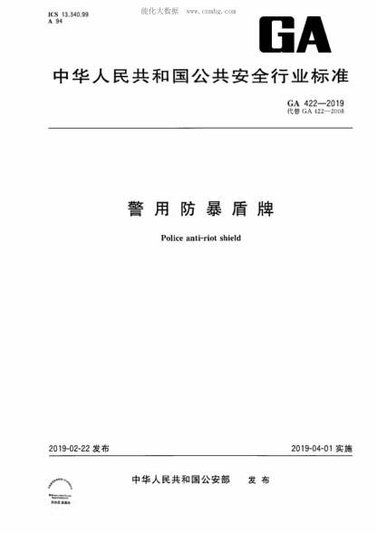 GA 422-2019 警用防暴盾牌 Police anti-riot shield
