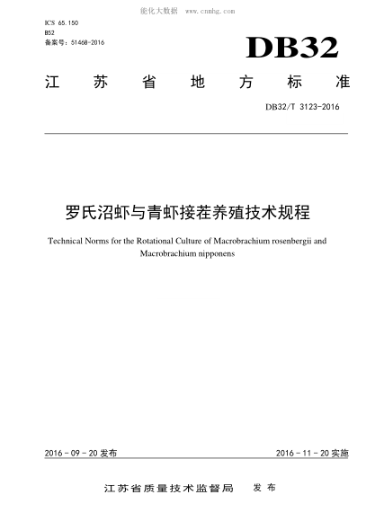 DB32/T 3123-2016 罗氏沼虾与青虾接茬养殖技术规程 Technical Norms for the Rotational Culture of Macrobrachium rosenbergii and Macrobrachium nipponens