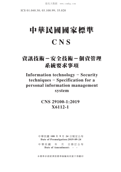 CNS 29100-1-2019 资讯技术－安全技术－个资管理系统要求事项 资讯技术－安全技术－个资管理系统要求事项\Information technology - Security techniques - Specification for a personal information management system