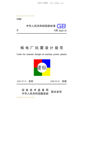 GB 50267-1997核电厂抗震设计规范Code for seismic design of nuclear power plants