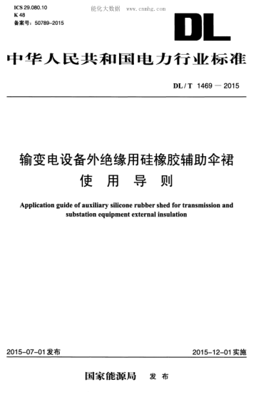 DL/T 1469-2015 输变电设备外绝缘用硅橡胶辅助伞裙使用导则 Application guide of auxiliary silicone rubber shed for transmission and substation equipment external insulation