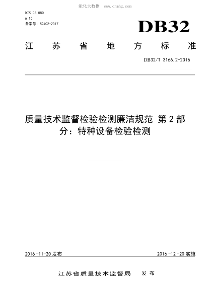 DB32/T 3166.2-2016 质量技术监督检验检测廉洁规范 第2部分:特种设备检验检测