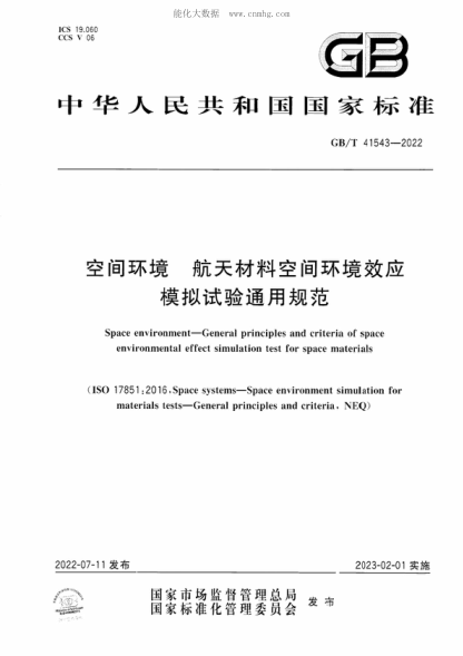 GB/T 41543-2022 空间环境 航天材料空间环境效应模拟试验通用规范 Space environment&mdash;General principles and criteria of space environmental effect simulation test for space materials