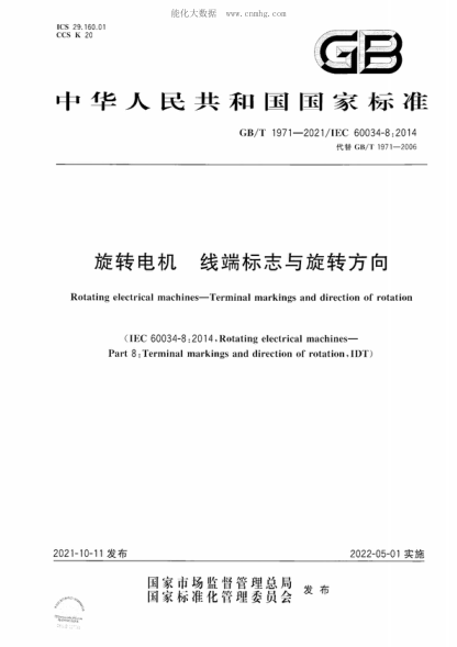 GB/T 1971-2021 旋转电机 线端标志与旋转方向 Rotating electrical machines-Terminal markings and direction of rotation