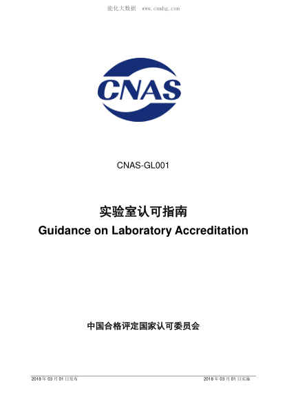 CNAS GL001-2018 实验室认可指南 Guidance on Laboratory Accreditation