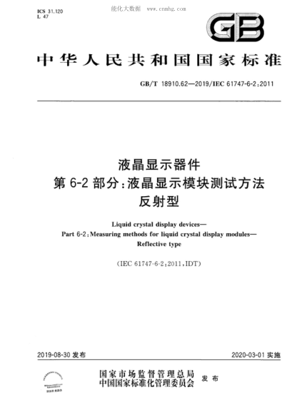 GB/T 18910.62-2019液晶显示器件 第6-2部分：液晶显示模块测试方法 反射型Liquid crystal display devices&mdash;Part 6-2: Measuring methods for liquid crystal display modules- Reflective type