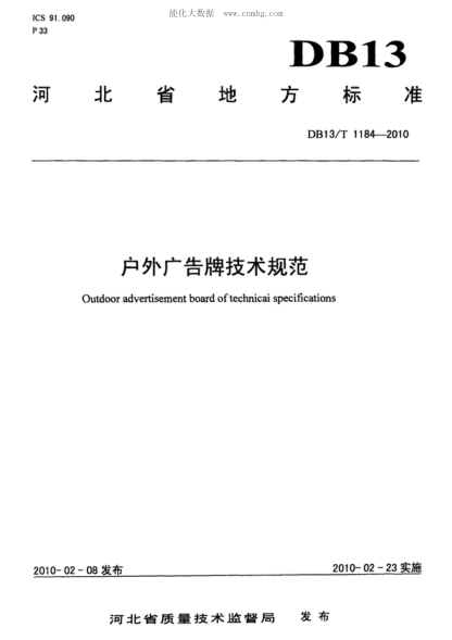 DB13/T 1184-2010 户外广告牌技术规范 Outdoor advertisement board of technicai specifications
