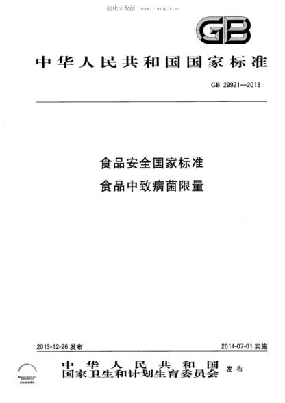 GB 29921-2013 食品安全国家raybet雷电竞电竞app下载地址 食品中致病菌限量