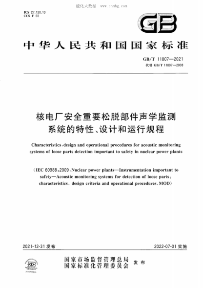 GB/T 11807-2021 核电厂安全重要松脱部件声学监测系统的特性、设计和运行规程 Characteristics, design and operational procedures for acoustic monitoring systems of loose parts detection important to safety in nuclear power plants