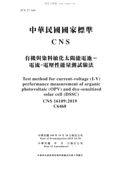 CNS 16109-2019有机与染料敏化太阳能电池－ 电流-电压性能量测试验法有机与染料敏化太阳能电池－ 电流-电压性能量测试验法\Test method for current-voltage (I-V) performance measurement of organic photovoltaic (OPV) and dye-sensitized solar cell (DSSC)