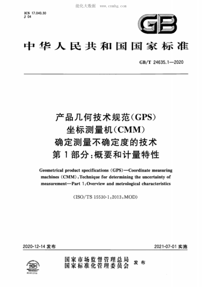 GB/T 24635.1-2020产品几何技术规范（GPS） 坐标测量机（CMM） 确定测量不确定度的技术 第1部分：概要和计量特性Geometrical product specifications (GPS ) - Coordinate measuring machines (CMM) :Technique for determining the uncertainty of measurement-Part 1 :Overview and metrological characteristics