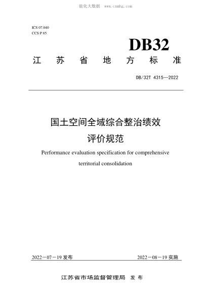 DB32/T 4315-2022 国土空间全域综合整治绩效评价规范 Performance evaluation specification for comprehensive territorial consolidation