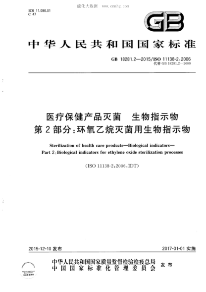 GB 18281.2-2015 医疗保健产品灭菌 生物指示物 第2部分:环氧乙烷灭菌用生物指示物 Sterilization of health care products&mdash;Biological indicators&mdash;Part 2: Biological indicators for ethylene oxide sterilization processes