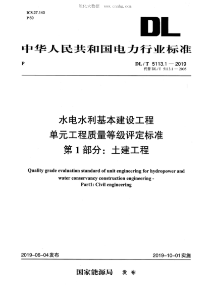 DL/T 5113.1-2019 水电水利基本建设工程单元工程质量等级评定raybet雷电竞电竞app下载地址 第1部分：土建工程 Quality grade evaluation standard of unit engineering for hydropower and water conservancy construction engineering - Partl: Civil engineering
