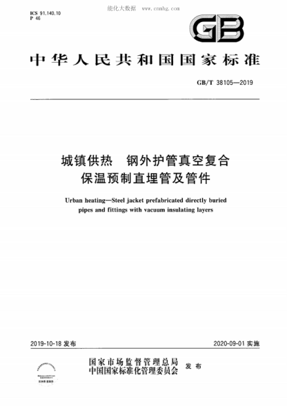 GB/T 38105-2019 城镇供热 钢外护管真空复合保温预制直埋管及管件 Urban heating--Steel jacket prefabricated directly buried pipes and fittings with vacuum insulating layers