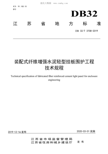 DB32/T 3708-2019 装配式纤维增强水泥轻型挂板围护工程技术规程 Technical specification of fabricated fiber reinforced cement light panel for enclosure engineering