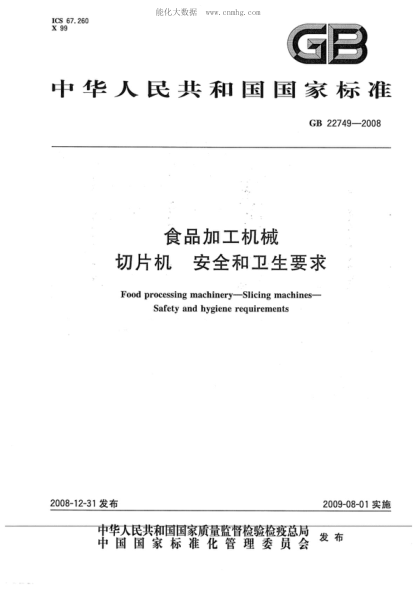 GB 22749-2008 食品加工机械 切片机 安全和卫生要求 Food processing machinery--Slicing machines--Safety and hygiene requirements