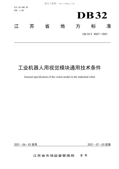 DB32/T 4047-2021工业机器人用视觉模块通用技术条件General specification of the vision model in the industrial robot