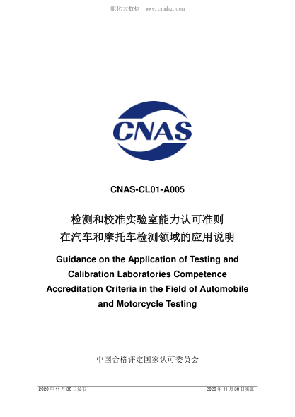 CNAS CL01-A005-2020 检测和校准实验室能力认可准则在汽车和摩托车检测领域的应用说明 Guidance on the Application of Testing and Calibration Laboratories Competence Accreditation Criteria in the Field of Automobile and Motorcycle Testing