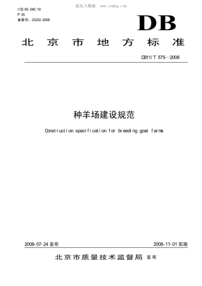 DB11/T 575-2008 种羊场建设规范 Construction spedfication for breeding goat farns