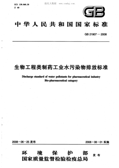 GB 21907-2008生物工程类制药工业水污染物排放raybet雷电竞电竞app下载地址Discharge standard of water pollutants for pharmaceutical industry Bio-pharmaceutical category