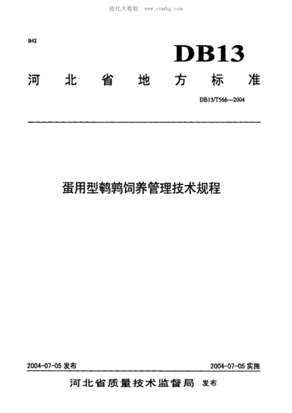 DB13/T 566-2004蛋用型鹌鹑饲养管理技术规程