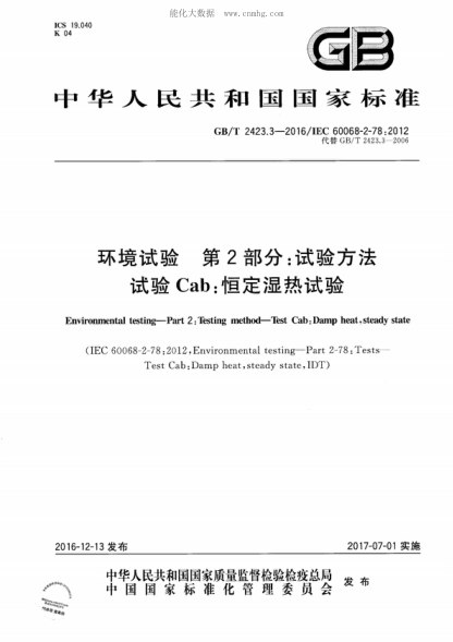 GB/T 2423.3-2016 环境试验  第2部分：试验方法  试验Cab：恒定湿热试验 Environmental testing-Part 2: Testing method-Test Cab: Damp heat, steady state