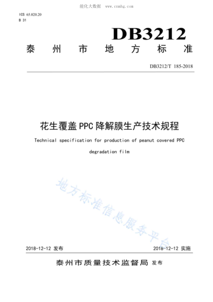 DB3212/T 185-2018 花生应用PPC降解膜覆盖技术规程 Technica-specification for production of peanut covered PPC degradation film