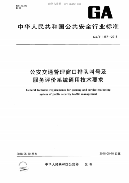 GA/T 1487-2018 公安交通管理窗口排队叫号及服务评价系统通用技术要求 General technical requirements for queuing and service evaluating system of public security traffic management